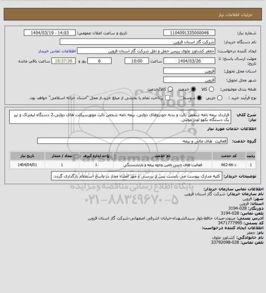استعلام قرارداد بیمه نامه شخص ثالث و بدنه خودروهای دولتی، بیمه نامه شخص ثالث  موتورسیکلت های دولتی،2 دستگاه لیفتراک و نیز یک دستگاه بکهو لودر دولتی