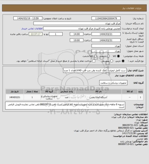استعلام ست کامل ایمپلنت کمک کننده بطن چپ قلب LVADتعداد 1 عدد