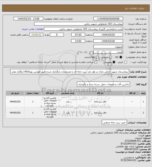 استعلام بیمارستان شهید رجایی داران در نظر دارد سرد خانه ای با مشخصات بارگذاری شده طبق فهارس بهاء1403 واگذار نماید