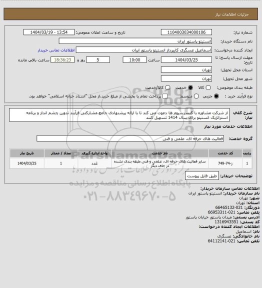 استعلام از شرکت مشاوره با کنسرسیوم ها دعوت می کند تا با ارائه پیشنهادی جامع،مشارکتی فرآیند تدوین چشم انداز و برنامه استراتژیک انستیتو برای سال 1414 تسهیل کنند