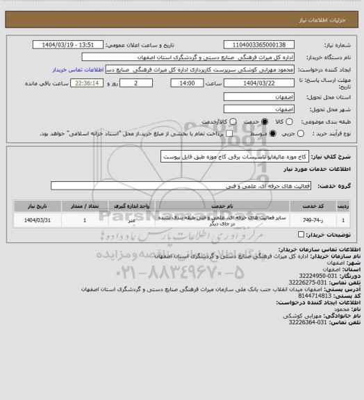 استعلام کاخ موزه عالیقاپو تاسیسات برقی کاخ موزه طبق فایل پیوست