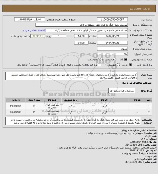 استعلام گریس نسوزلیتیوم 20کیلو وگریس معمولی همه کاره 40کیلو تولیدداخل طبق تصاویرپیوست 
کد22رقمی  جهت اشخاص حقیقی وحقوقی الزامی
مهلت تامین سه روز