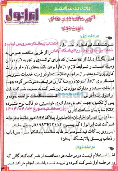 آگهی مناقصه دو مرحله ای انتخاب پیمانکار سرویس ایاب و ذهاب پرسنل -تجدید - نوبت دوم