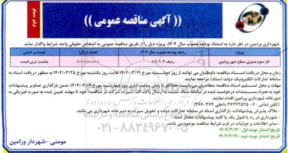 مناقصه عمومی فاز سوم ممیزی سطح شهر- نوبت دوم 