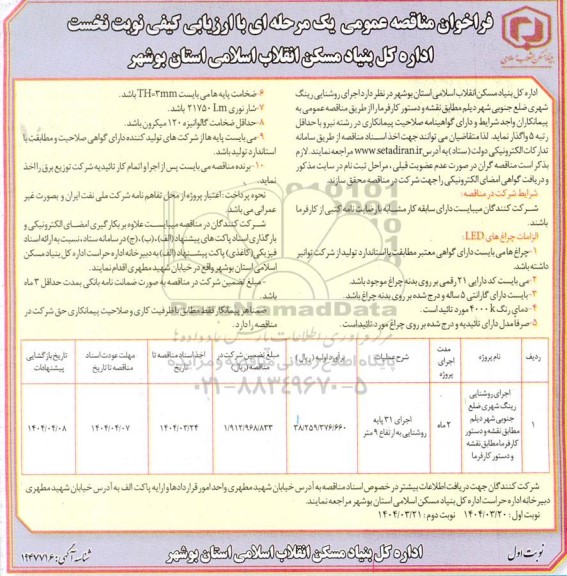 فراخوان مناقصه عمومی یک مرحله ای اجرای روشنایی رینگ شهری ضلع جنوبی شهر دیلم 