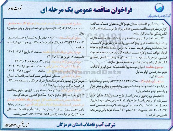 فراخوان مناقصه عمومی اجرای توسعه پراکنده شبکه جمع آوری فاضلاب - نوبت دوم