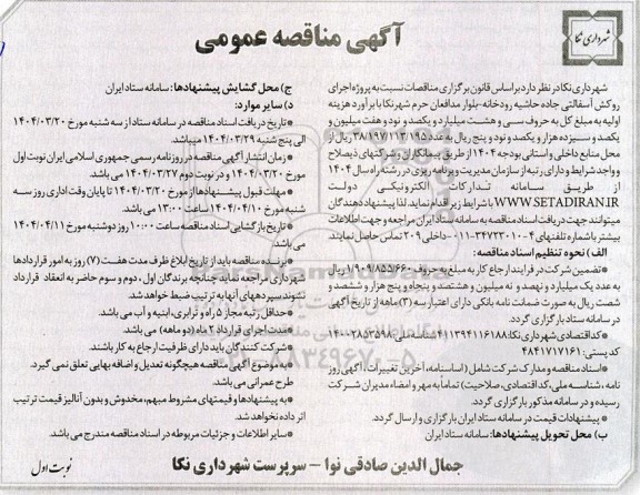 مناقصه عمومی پروژه اجرای روکش آسفالتی جاده حاشیه رودخانه - بلوار مدافعان حرم شهر