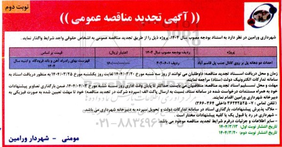 تجدید مناقصه احداث دو دهانه پل ...- نوبت دوم 
