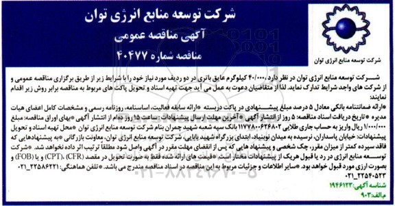 مناقصه عمومی 40.000 کیلوگرم عایق باتری در دو ردیف