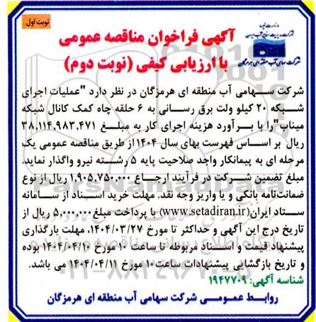 فراخوان مناقصه عملیات اجرای شبکه 20 کیلو ولت برق رسانی به 6 حلقه چاه...- نوبت دوم نوبت اول 