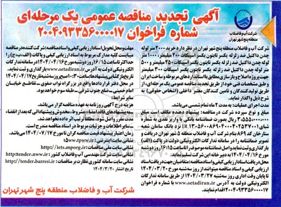 مناقصه خرید 2000 متر لوله چدن داکتیل ضد زلزله ...تجدید 