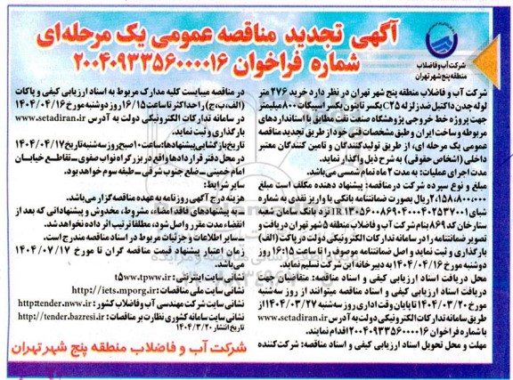 مناقصه خرید 276 متر لوله چدن داکتیل ضد زلزله C25 یکسر تایتون ..تجدید 