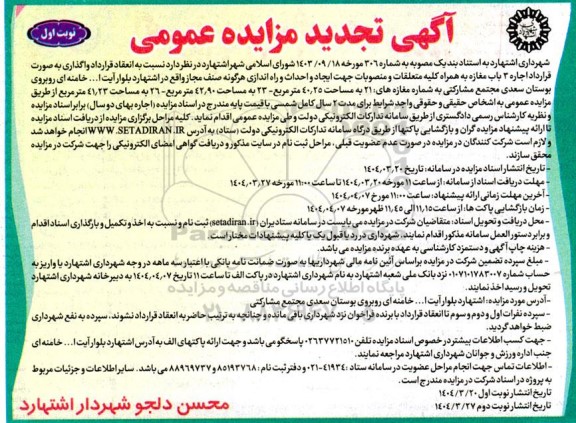 آگهی تجدید مزایده عمومی واگذاری به صورت قرارداد اجاره 3 باب مغازه