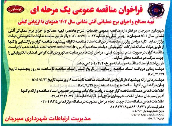 مناقصه تهیه مصالح و اجرای برج عملیاتی آتش نشانی سال 1404 
