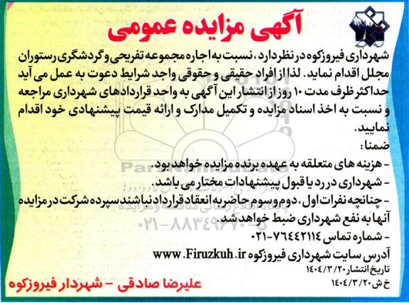 مزایده اجاره مجموعه تفریحی و گردشگری رستوران مجلل