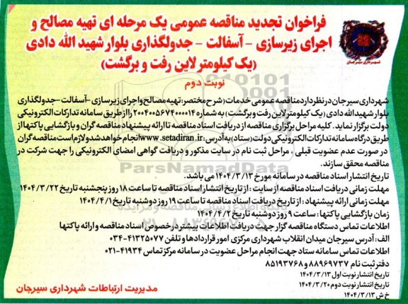 تجدید مناقصه تهیه مصالح و اجرای زیرسازی - آسفالت - جدولگذاری بلوار...- نوبت دوم 