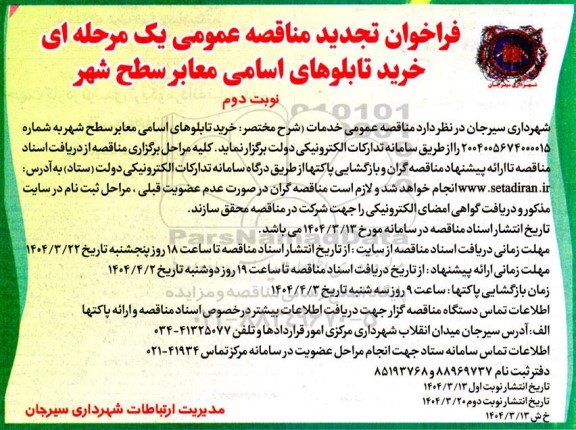 تجدید مناقصه خرید تابلوهای اسامی معابر سطح شهر - نوبت دوم 