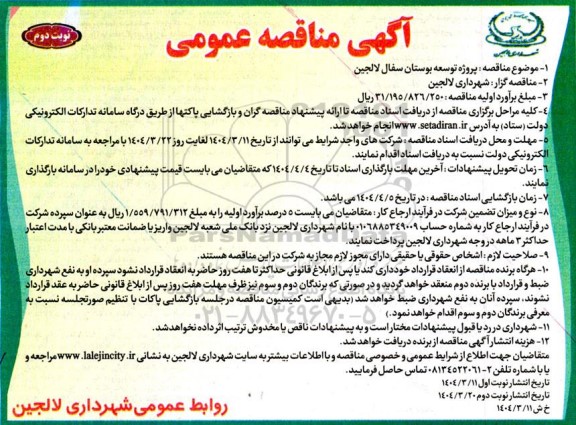 مناقصه پروژه توسعه بوستان سفال لالجین  نوبت دوم