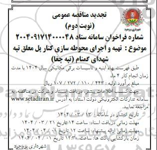 تجدید مناقصه عمومی تهیه و اجرای محوطه سازی کنار پل معلق تپه شهدای گمنام تپه چغا