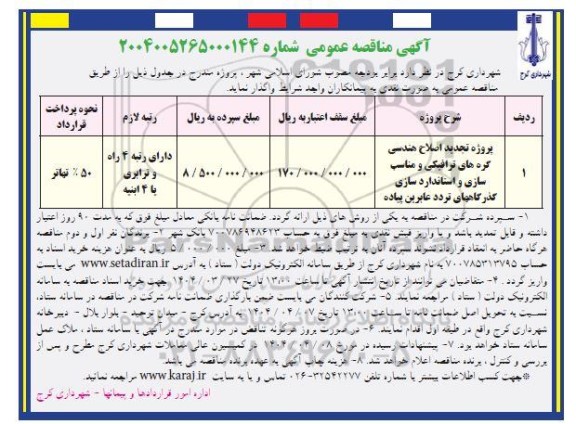مناقصه پروزه تجدید اصلاح هندسی په های ترافیکی و مناسب سازی و استاندارد سازی گذرگاه های تردد عابرین پیاده 