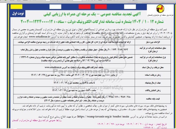 مناقصه ارائه خدمات بهره برداری تعدادی از ایستگاههای انتقال ...- تجدید 