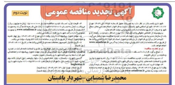مناقصه اصلاح هندسی معابر سطح شهر و حریم- تجدید نوبت دوم 