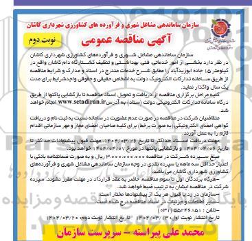 مناقصه بخشی از امور خدماتی، فنی، بهداشتی و تنظیف کشتارگاه دام...نوبت دوم 