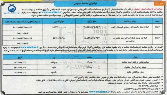 مناقصه اصلاح شبکه و انشعابات روستایی شهرستان نایین... نوبت دوم