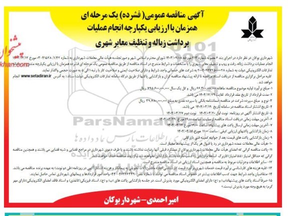 مناقصه انجام عملیات برداشت زباله و تنظیف معابر شهری 