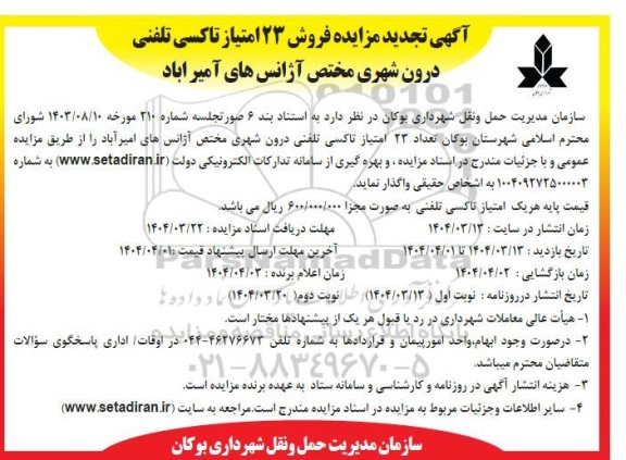 تجدید مزایده فروش 23 امتیاز تاکسی تلفنی درون شهری مختص آژانس های امیرآباد