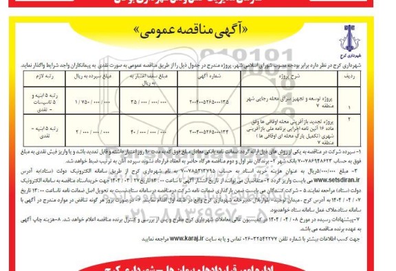 مناقصه پروژه توسعه و تجهیز سرای محله...
