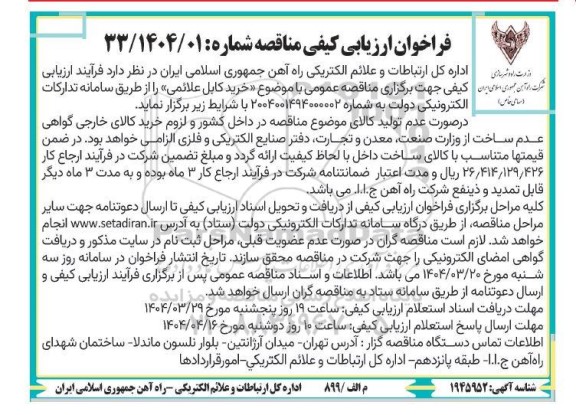 مناقصه خرید کابل علائمی 