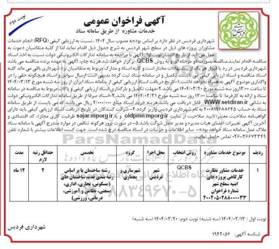فراخوان عمومی خدمات مشاور نظارت کارگاهی پروژه های ابنیه سطح شهر - نوبت دوم