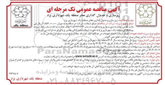  مناقصه زیرسازی و جدول گذاری معابر 