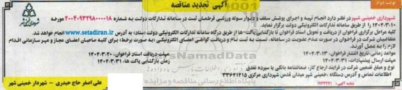 مناقصه انجام تهیه و اجرای پوشش سقف و دیوار سوله ورزشی قرطمان تجدید نوبت دوم