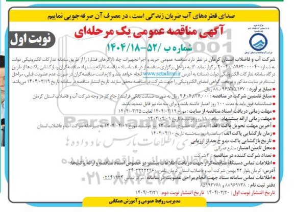 آگهی مناقصه عمومی خرید و اجرا تجهیزات چاه 