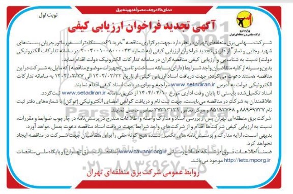 آگهی فراخوان ارزیابی کیفی خرید 69 دستگاه ترانسفورماتور جریان پست های  تجدید 