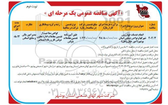 مناقصه انجام خدمات خودرویی شهرکها و نواحی صنعتی  نوبت دوم 