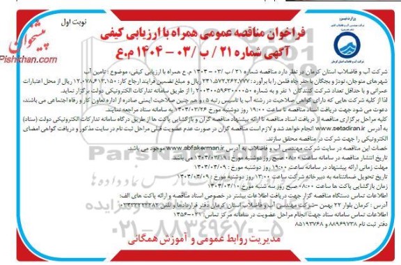 فراخوان مناقصه عمومی تامین آب شهرهای 