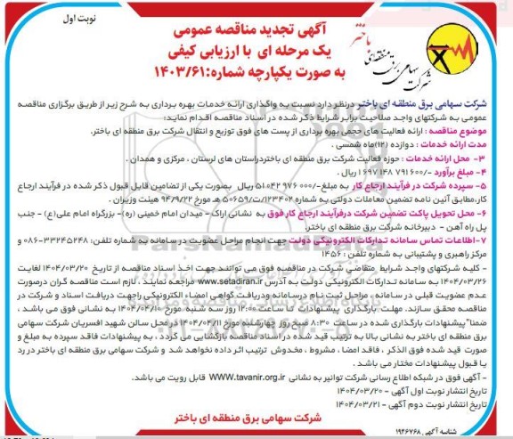 تجدید مناقصه واگذاری ارائه خدمات بهره برداری ...