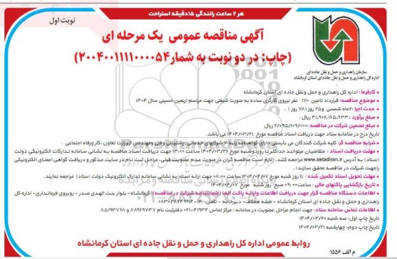 مناقصه قرارداد تامین 170 نفر نیروی کارگری ساده به صورت شیفتی ...