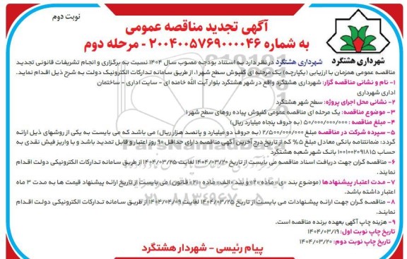 تجدید مناقصه کفپوش پیاده روهای سطح شهر 1  / نوبت دوم - مرحله دوم 