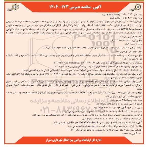 مناقصه جهت کرایه مینی لودر ( بابکت) و کمپرسی ایسوزو نوبت دوم