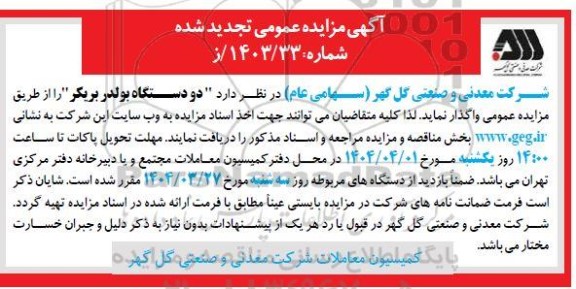 تجدید مزایده دو دستگاه بولدر بریکر