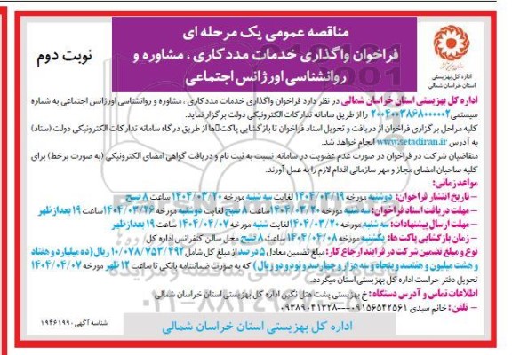 فراخوان واگذاری خدمات مددکاری، مشاوره و روانشناسی اورژانس اجتماعی - نوبت دوم 