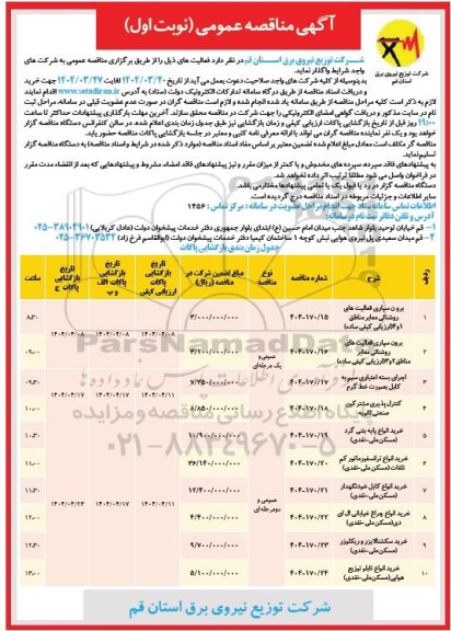 مناقصه عمومی برون سپاری فعالیت های روشنائی معابر مناطق...