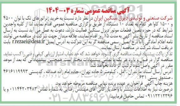 آگهی مناقصه عمومی   خرید ژنراتورهای تک