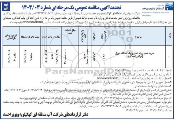 مناقصه خرید،نصب و راه اندازی یک دستگاه دیزل ژنراتور تجدید نوبت دوم