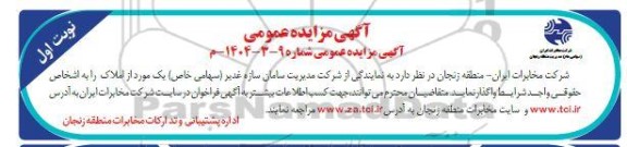 مزایده واگذاری یک مورد از املاک