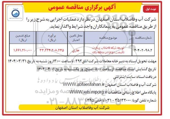 مناقصه توسعه شبکه فاضلاب پینارت قسمت دوم در منطقه یک